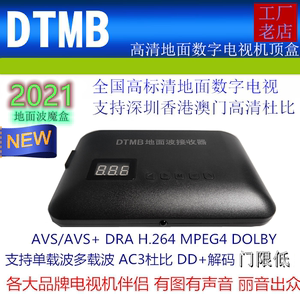 香港深圳高清DTMB地面数字梦幻黑盒AC3 DRA AVS+ H.264地面机顶盒