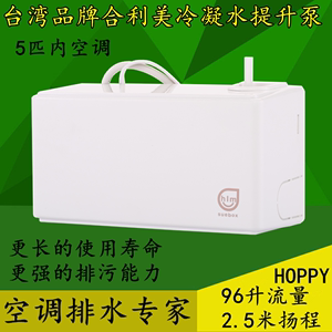 台湾HOPPY合璧合利美CPI空调排水泵冷凝水提升嵌入式壁挂机免维护