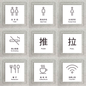 亚克力推拉wifi办公室禁烟监控洗手间充电安静标识贴牌创意指示牌