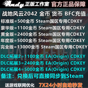 战地2042充值500金币1100货币2400 5000 13000 Steam国区 EA BFC