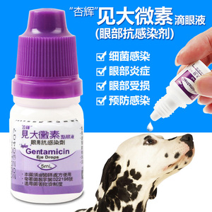 台湾 杏辉见大微素 宠物犬猫结膜炎 消炎滴眼液5ml预防感染包邮！