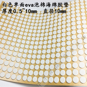 厂家直销白色10mm圆 工艺品电子产品保护垫防滑防划伤eva泡棉胶垫