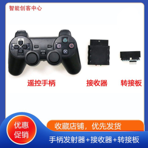 PS2手柄无线遥控器机器人智能小车摇杆转接板兼容Arduino套件DIY