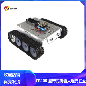 TP200 履带式机器人坦克底盘小车模型 安卓IOS手机遥控 送源码