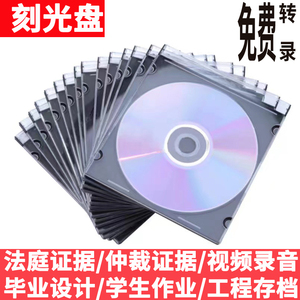 代刻录空白光盘光碟DVD/CD定制诉讼仲裁录音视频证据毕设作业碟片