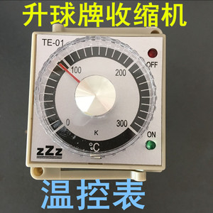 热收缩包装机配件 收缩机温控表温控器升球牌收缩机配件