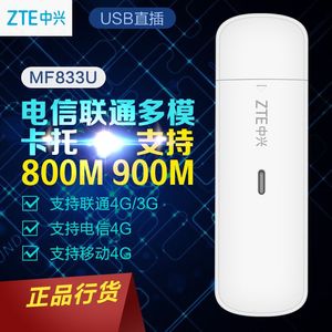 中兴(ZTE) MF833U 无线上网卡 4G卡托 无线数据卡 移动 电信 联通