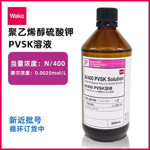 日本和光纯药WAKO 聚乙烯醇硫酸钾溶液 PVSK胶体滴定液 N/400