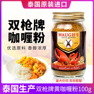 原装进口泰国双枪咖喱粉100g家用泰式黄咖喱WAUGH'S咖喱蟹调料