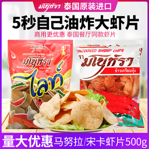 泰国虾片马努拉虾味木薯片生宋卡龙虾片食品需自己油炸500g鲜虾片