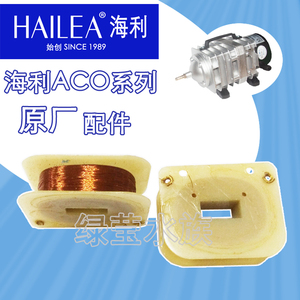 HAILEA海利ACO系列增氧机气泵打氧机电机机芯铜线包线圈配件一对