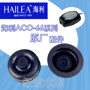 海利ACO-6602 6603 6604超静音气泵增氧泵 橡胶皮碗胶碗 原厂配件