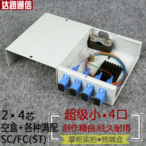 光纤终端盒4口迷你加厚2/6/8芯SC/FC/ST/LC电信级满配光缆熔接盒
