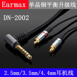 Earmax 2.5mm4.4mm平衡线达音科DN–2002耳机线单晶铜镀银升级线