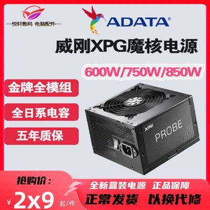 拍下立减/威刚XPG魔核600W金牌全模组电源ATX3.0 850W/1000W/750W