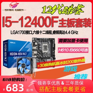 英特尔I5-12400F散片12490F选配华硕H610B760B660电脑主板CPU套装