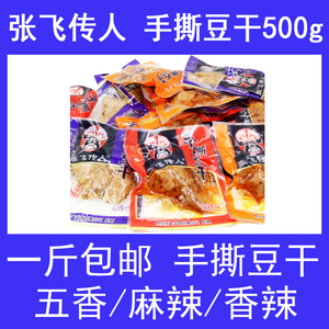 四川特产张飞传人手撕豆干500g麻辣素肉成都零食手撕豆