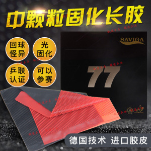 铁道乒乓 saviga 77赛维卡 怪兽萨维卡 固化长胶单胶皮塞维卡