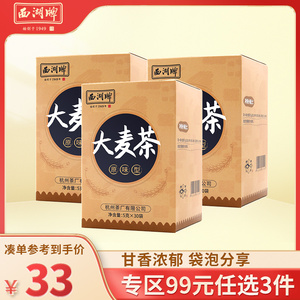 西湖牌大麦茶正品原味型150g*3盒袋泡茶包独立包装包邮官方旗舰店