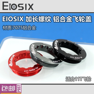 EIOSIX 卡式飞轮盖7075铝合金 加长螺纹 11T 锁紧盖阳极超轻