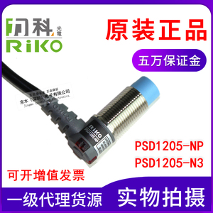 台湾瑞科RIKO力科90度直角接近开关PSD1205-NP/N3传感器NPN+PNP