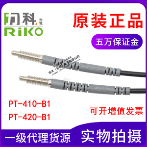 原装正品台湾力科RIKO光纤管PT-410-B1/PT-420-B1 M4对射型传感器