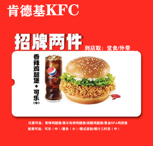 肯德基KFC劲脆香辣蛋挞可乐辣翅奥尔良薯条汉堡可乐红豆派冰淇淋