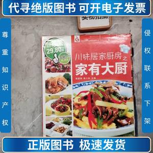 川味居家厨房之家有大厨 五本合售 陈夏辉、陈小林 编 2008-0