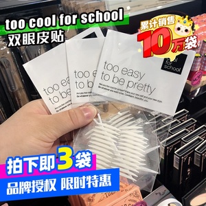 韩国 too cool for school双面透明 双眼皮贴 三包一拍 买三送一