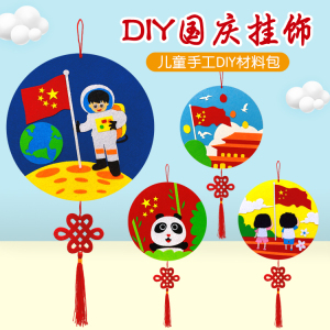 国庆节手工不织布挂件幼儿园活动创意制作粘贴挂饰祖国DIY材料包