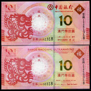全新二版 中国澳门 10 元 纪念钞 龙年生肖 尾3同号 无47尾8