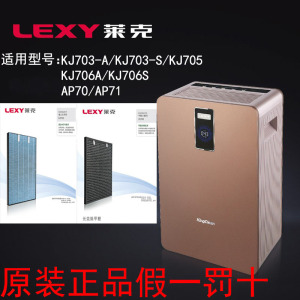 LEXY/莱克空气净化器KJ703-A /S/F滤芯集尘过滤网KJ705/706除甲醛