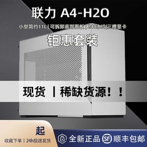 【现货】联力 A4H2O 迷你ITX机箱台式电脑主机游戏SFX MINI小机箱