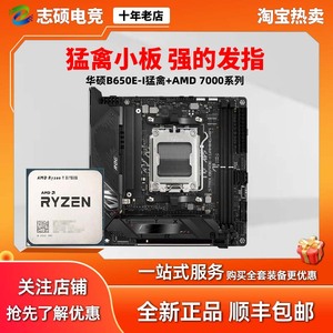 华硕/技嘉 B650I ROG猛禽 AMD 7950/7800X3D itx 小主板U套装