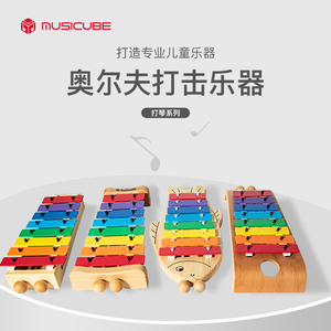 Musicube八音敲琴儿童手敲琴木琴宝宝玩具奥尔夫打击乐器早教音乐