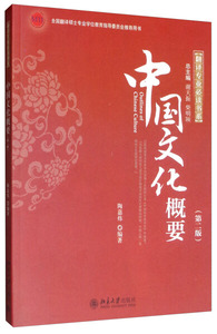 正版 中国文化概要　第二版 9787301226148 北京大学 陶嘉炜