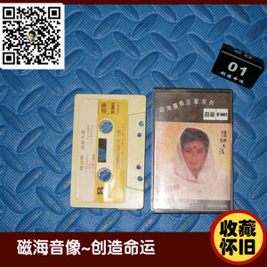 陈淑桦 浪迹天涯 四海EMI 磁带 卡带  正版收藏怀旧