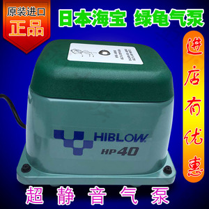 进口海宝HIBLOW气泵绿龟增氧泵锦鲤鱼池静音氧气泵大气量气泵HP20
