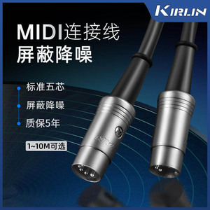 Kirlin科林midi线五针5针芯电钢琴键盘电子琴输出器迷笛线连接线