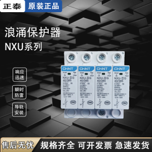 正泰 NXU-Ⅱ 40kA/385V家用昆仑2P 4P家用浪涌保护器防雷器NU6-Ⅱ