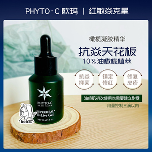 现货Phyto-c欧玛橄榄精华gel油橄榄凝胶修护玫瑰泛红30/60ml
