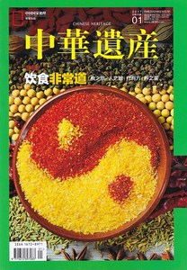 中华遗产杂志2017年1月 饮食非常道专辑 食之旅 人之辨 疗有方