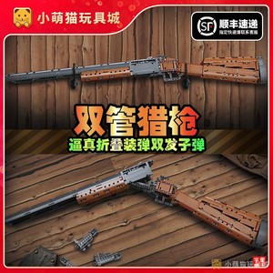 吃鸡散弹枪折叠双管猎枪可发射98K狙击电动枪械拼装模型积木玩具