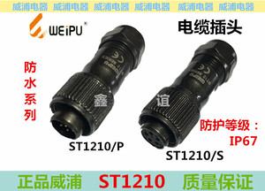 WEIPU威浦航空防水IP67 ST1210/P/S  2 3 4 5 6 7 9芯电缆插头