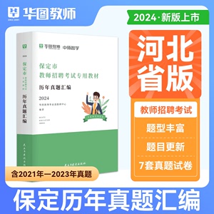 河北省衡水保定石家庄市教师招聘真题试卷华图2024教育类事业编