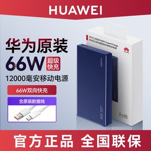 华为66W超级快充12000mhA原装移动电源双向快充Nova10/Mate50Pro