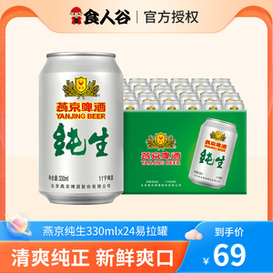 燕京纯生啤酒330ml*24罐整箱装经典听装啤酒聚会囤货正品批发