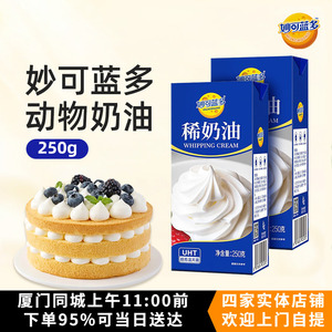 妙可蓝多淡奶油250g国产动物稀奶油家用蛋糕裱花蛋挞液雪媚娘原料
