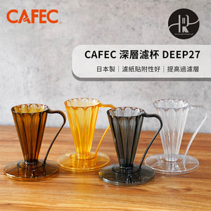 日本三洋CAFEC手冲咖啡滤杯树脂锥形滴漏式咖啡杯花瓣V27咖啡滤纸