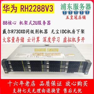 五冠pk DELL R730XD华为RH2288H V3秒2288V2服务器88核 服务器